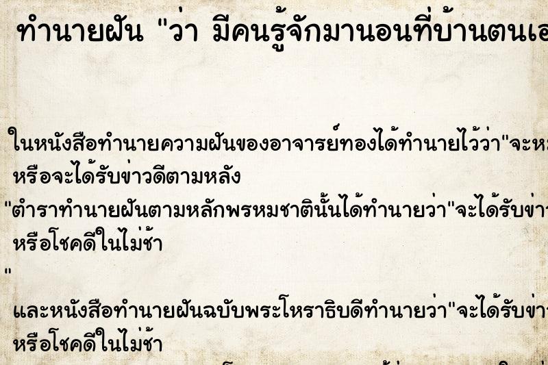 ทำนายฝันทำนายฝันว่ามีคนรู้จักมานอนที่บ้านตนเอง